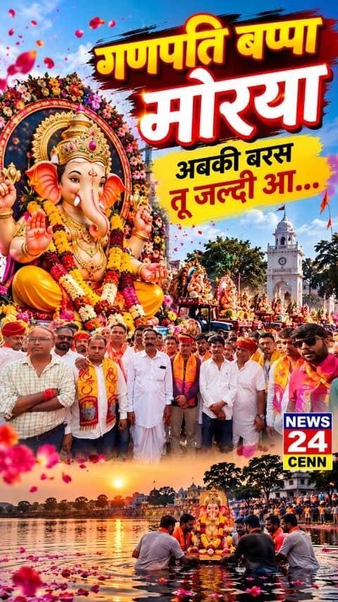 गणपति बप्पा मोरया अबकी बरस तू जल्दी आ....