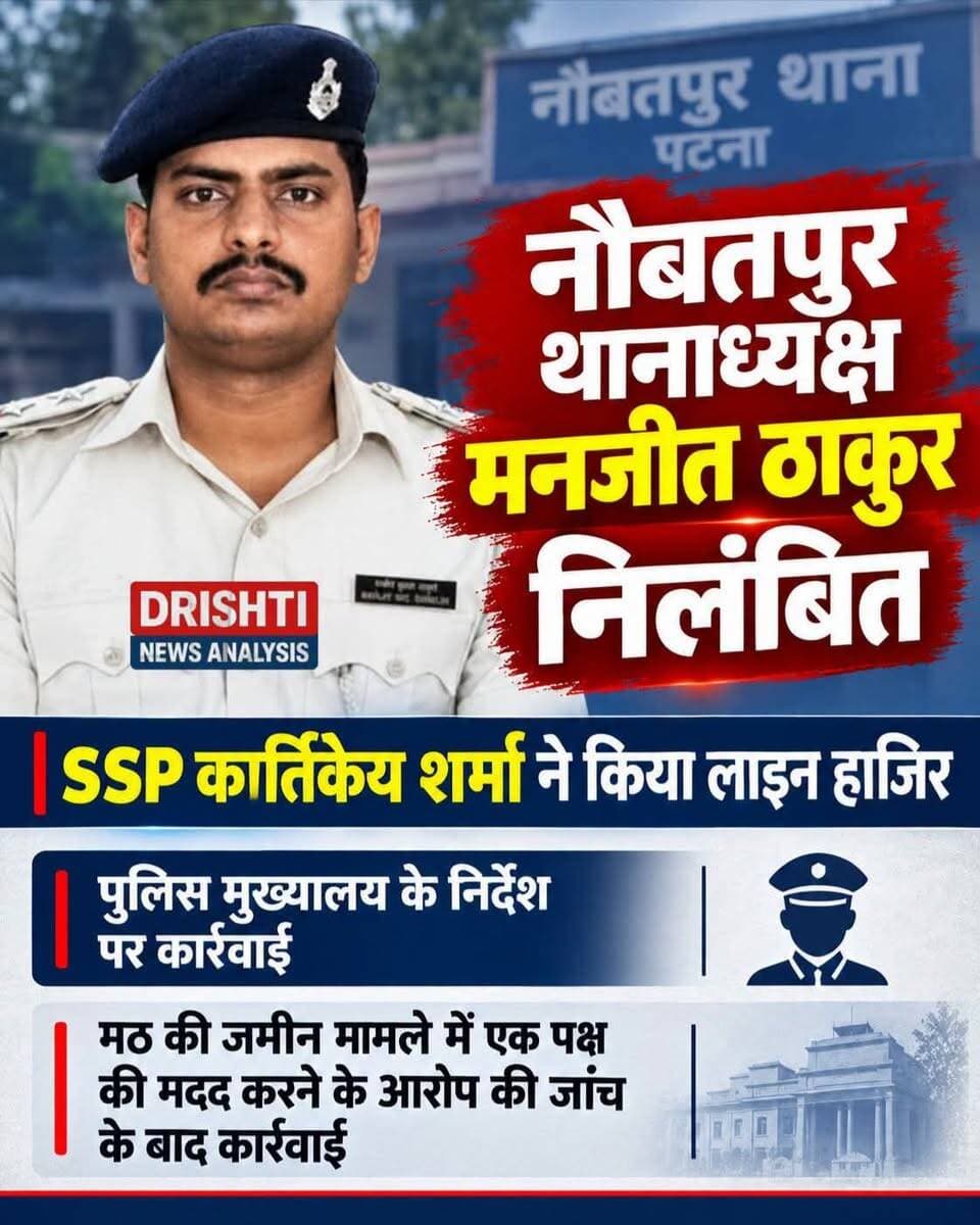 🚨 बड़ी खबर | नौबतपुर थाना
नौबतपुर थानाध्यक्ष मनजीत ठाकुर निलंबित, लाइन हाजिर
नौबतपुर थानाध्यक्ष मनजीत ठाकुर पर कार्रवाई की गई है। जानकारी के अनुसार एसएसपी कार्तिकेय शर्मा ने उन्हें लाइन हाजिर किया है। यह कार्रवाई पुलिस मुख्यालय के निर्देश पर की गई बताई जा रही है।
बताया जा रहा है कि मठ की जमीन से जुड़े विवाद में एक पक्ष की मदद करने के आरोप सामने आए थे। मामले की जांच के बाद कार्रवाई की गई।
👉 पुलिस विभाग की इस कार्रवाई के बाद नौबतपुर पुलिस महकमे में चर्चा तेज हो गई है। मामले में आगे की विभागीय कार्रवाई और जांच के निष्कर्ष पर भी नजर रहेगी।
📍 नौबतपुर, पटना
#Naubatpur #NaubatpurPolice #ManjeetThakur #PatnaPolice #SSPPatna #PoliceAction #BreakingNews #PatnaNews #BiharNews