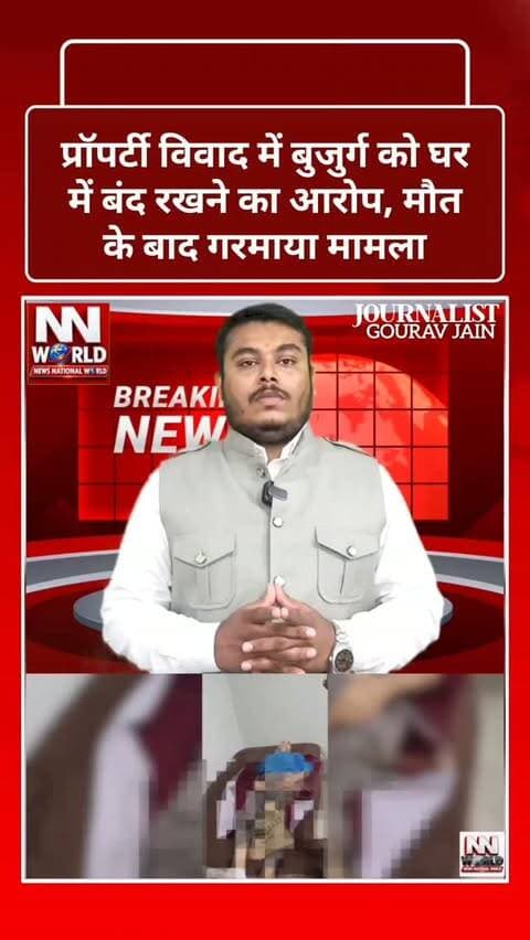 प्रॉपर्टी विवाद में बुजुर्ग को घर में बंद रखने का आरोप, मौत के बाद गरमाया मामला
इंदौर में एक बुजुर्ग की मौत के बाद परिजनों के आरोपों से मामला गरमा गया है। बुजुर्ग की बेटी ने आरोप लगाया कि प्रॉपर्टी के विवाद के चलते उसकी बहू और पोते ने करीब पांच महीनों से बुजुर्ग को घर में बंद कर रखा था।
परिजनों के मुताबिक, रिश्तेदार कई महीनों से बुजुर्ग को तलाश रहे थे। उनकी मृत्यु के बाद परिजनों को इसकी सूचना मिली।
मामले की सूचना मिलने पर पुलिस ने मर्ग कायम कर जांच शुरू कर दी है। बेटी के आरोपों के बाद पुलिस पूरे घटनाक्रम की जांच कर रही है। बुजुर्ग के शव का पोस्टमार्टम कराया गया, जिसके बाद अंतिम संस्कार किया गया।
पुलिस जांच के बाद ही पूरे मामले की वास्तविक स्थिति स्पष्ट होगी।
#Indore #MadhyaPradesh #PoliceInvestigation #PropertyDispute #BreakingNews
@journalistgouravjain
@journalist_ankul_pratap_singh