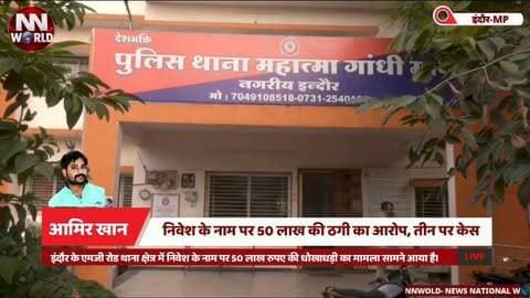NEWS National World
निवेश के नाम पर 50 लाख की ठगी का आरोप, तीन पर केस
#Indore #InvestmentFraud #FraudCase #MGroadPolice #IndoreNews
#इंदौर #निवेशनामपरठगी #धोखाधड़ी #एमजीरोडपुलिस #इंदौरन्यूज
निवेश के नाम पर ठगी, 50 लाख रुपए, धोखाधड़ी, एमजी रोड थाना, तीन आरोपी, सीसीटीवी फुटेज, पुलिस जांच
Investment Fraud, ₹50 Lakh Fraud, Cheating Case, MG Road Police, Three Accused, CCTV Footage, Police Investigation