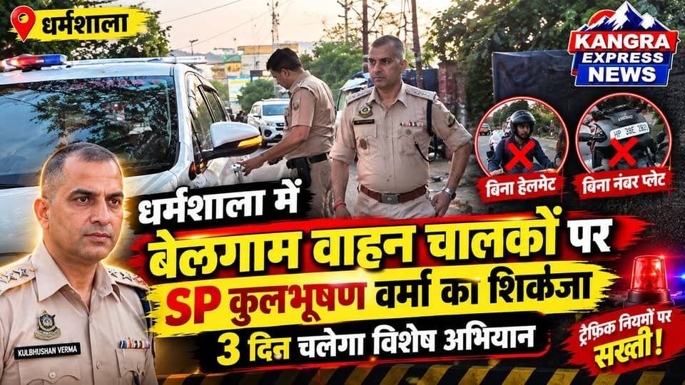 धर्मशाला : बिगड़ैल वाहन चालकों की खैर नहीं! SP ने शुरू किया 3 दिवसीय विशेष अभियान |
Kangra Express