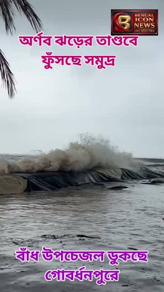 অর্ণব ঝড়ের তাণ্ডবে ফুঁসছে সমুদ্র। বাঁধ উপচে জল ডুকছে গোবর্ধনপুরে
#gobordhanpur