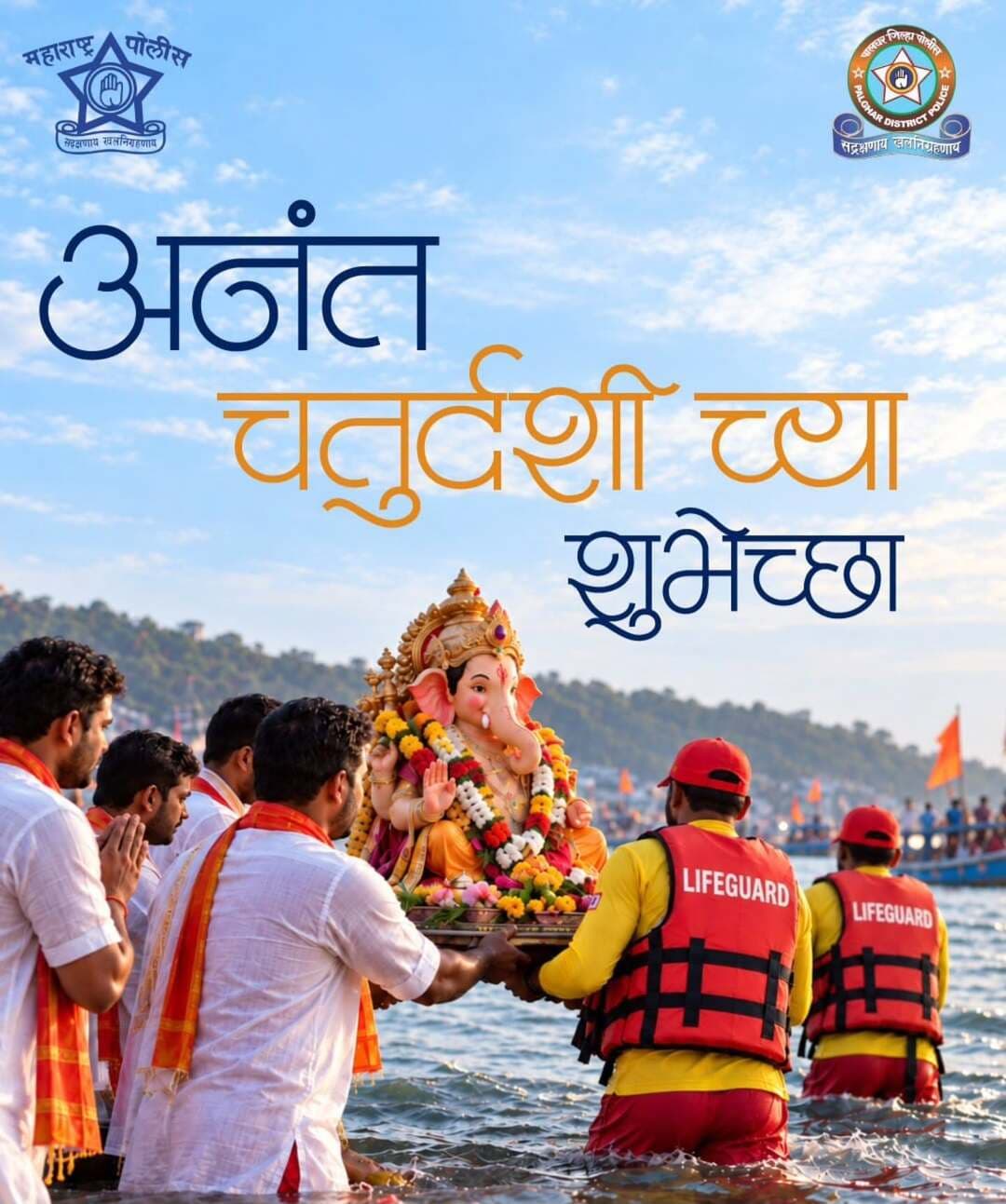 अनंत चतुर्दशीच्या पावन निमित्ताने विघ्नहर्त्याला भक्तिभावाने निरोप देऊया.
पुढच्या वर्षी पुन्हा नव्या उत्साहात भेटण्याच्या आशेसह, उत्सव साजरा करताना सुरक्षिततेचीही काळजी घेऊया.
पालघर पोलीस दलातर्फे अनंत चतुर्दशीच्या हार्दिक शुभेच्छा!