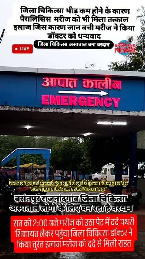 राजनांदगांव बसंतपुर जिला चिकित्सा अस्पताल अब मरीज के लिए बन रहा है वरदान #viral #rajnandgaon #chhattisgarh #rajnandgaoncity #trendingreels
