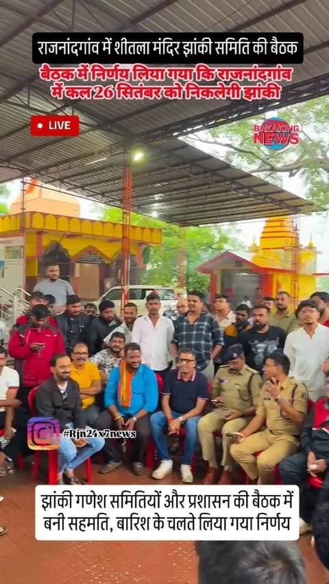 राजनांदगांव में झांकी आज हुआ कैंसिल झांकी गणेश समितियों और प्रशासन की बैठक में बनी सहमति, बारिश के चलते लिया गया निर्णय कल 26 सितंबर को निकलेगी राजनांदगांव में झांकी #viral #jhaki #rajnandgaon #trendingreels #chhattisgarh