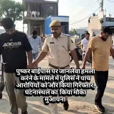 पुष्कर बाईपास पर जानलेवा हमला करने के मामले में पुलिस ने पांच आरोपियों को और किया गिरफ्तार, घटनास्थल का किया मौका मुआयना #newsupdate #breakingnews #ajmercity #ajmer #vairalpost