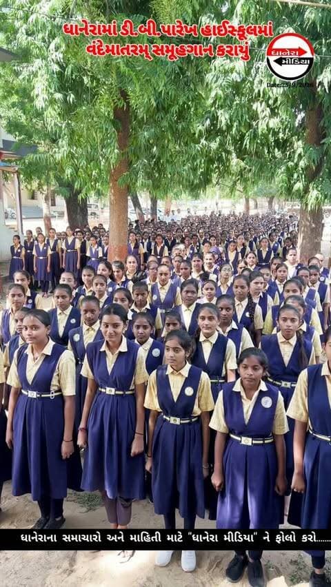 વંદેમાતરમ્ સમૂહગાન કરાયું....
.
.
#vandemataram150 #localnews #dhanera_city #dhanera #banaskantha