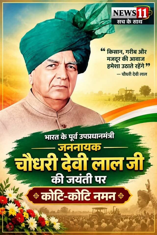 भारत के पूर्व उप प्रधानमंत्री जननायक चौधरी देवीलाल की जयंती पर न्यूज़ 11 हिंद की तरफ से कोटि-कोटि नमन #viral #Sirsa #Haryana #India