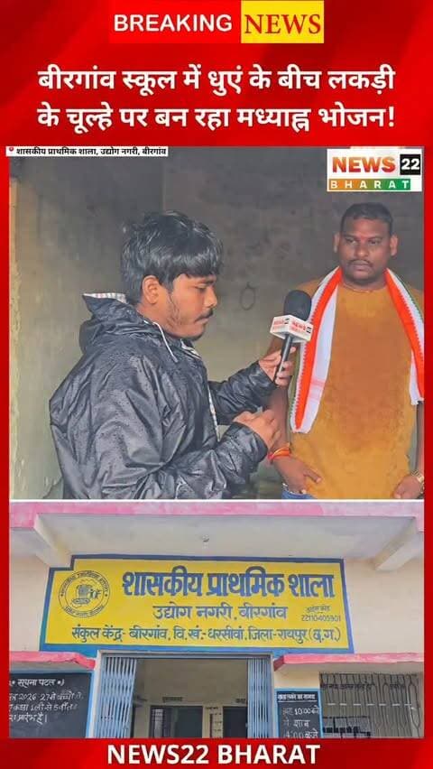 बिरगांव के सरकारी स्कूल में जलभराव के बीच आज भी लकड़ी के चूल्हे पर मध्याह्न भोजन बन रहा है। 135 करोड़ की विकास सौगात के बीच स्कूल की व्यवस्था पर सवाल उठ रहे हैं।
#Birgaon #BirgaonNews #RaipurNews #ChhattisgarhNews #SchoolNews MidDayMeal GroundReport News22Bharat