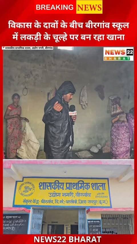 बिरगांव के सरकारी स्कूल में जलभराव के बीच आज भी लकड़ी के चूल्हे पर मध्याह्न भोजन बन रहा है। 135 करोड़ की विकास सौगात के बीच स्कूल की व्यवस्था पर सवाल उठ रहे हैं।
#Birgaon #BirgaonNews #RaipurNews #ChhattisgarhNews #SchoolNews MidDayMeal GroundReport News22Bharat