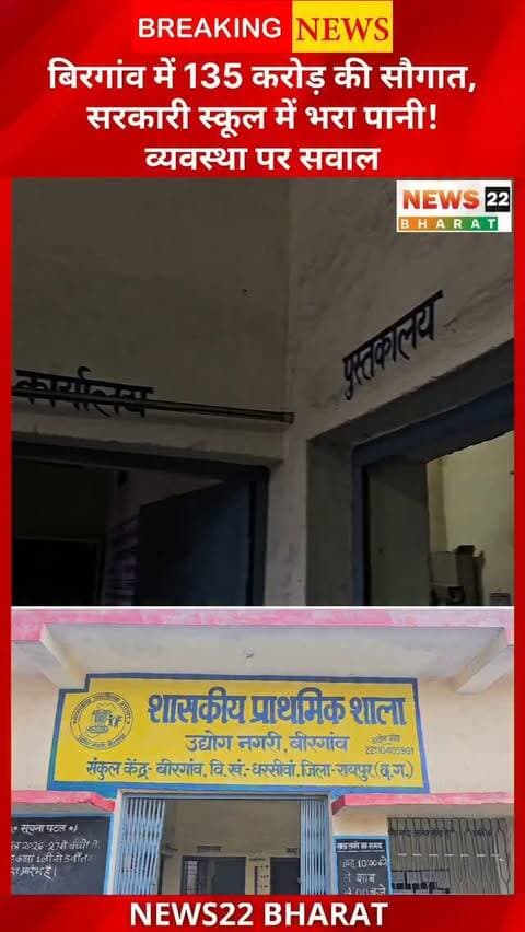 बिरगांव में 135 करोड़ रुपये के विकास कार्यों की सौगात के बीच शासकीय प्राथमिक शाला, उद्योग नगरी की बदहाल तस्वीर सामने आई है। बारिश के बाद स्कूल परिसर, क्लासरूम, कार्यालय, स्टाफ रूम और मिड-डे मील क्षेत्र में पानी भर गया है। पानी निकासी की व्यवस्था नहीं होने से बच्चों की पढ़ाई भी प्रभावित हो रही है।
स्कूल प्रबंधन के मुताबिक, समस्या को लेकर संबंधित अधिकारियों को कई बार ज्ञापन दिया गया है। वहीं बिरगांव ब्लॉक युवा कांग्रेस अध्यक्ष बैसाखू सागर ने स्कूल की इस व्यवस्था पर सवाल उठाते हुए सरकार और प्रशासन पर गंभीर आरोप लगाए हैं।
देखिए बिरगांव से ग्राउंड रिपोर्ट।
#Birgaon #BirgaonNews #RaipurNews #ChhattisgarhNews #SchoolNews GovernmentSchool WaterLogging BirgaonBlock YouthCongress BaisakhuSagar News22Bharat CGNews Raipur Chhattisgarh