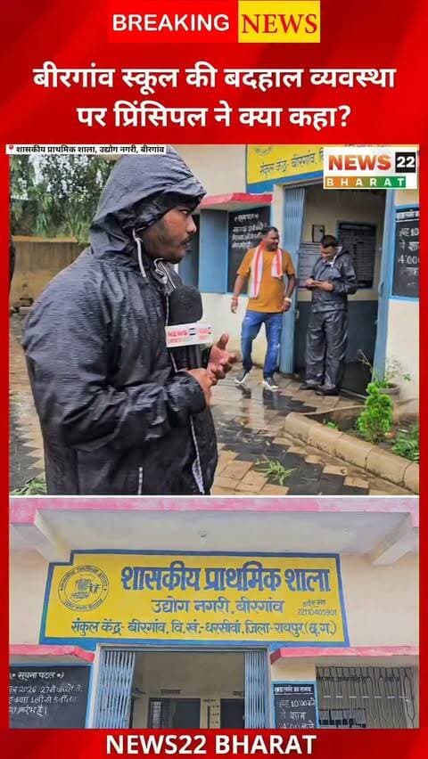 बिरगांव में 135 करोड़ रुपये के विकास कार्यों की सौगात के बीच शासकीय प्राथमिक शाला, उद्योग नगरी की बदहाल तस्वीर सामने आई है। बारिश के बाद स्कूल परिसर, क्लासरूम, कार्यालय, स्टाफ रूम और मिड-डे मील क्षेत्र में पानी भर गया है। पानी निकासी की व्यवस्था नहीं होने से बच्चों की पढ़ाई भी प्रभावित हो रही है।
स्कूल प्रबंधन के मुताबिक, समस्या को लेकर संबंधित अधिकारियों को कई बार ज्ञापन दिया गया है। वहीं बिरगांव ब्लॉक युवा कांग्रेस अध्यक्ष बैसाखू सागर ने स्कूल की इस व्यवस्था पर सवाल उठाते हुए सरकार और प्रशासन पर गंभीर आरोप लगाए हैं।
देखिए बिरगांव से ग्राउंड रिपोर्ट।
#Birgaon #BirgaonNews #RaipurNews #ChhattisgarhNews #SchoolNews GovernmentSchool WaterLogging BirgaonBlock YouthCongress BaisakhuSagar News22Bharat CGNews Raipur Chhattisgarh