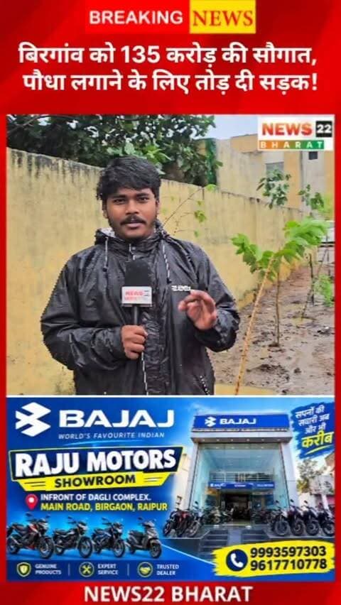 बिरगांव को 135 करोड़ रुपये की विकास कार्यों की सौगात के बीच ‘एक पेड़ मां के नाम’ अभियान को लेकर सवाल उठे। पौधारोपण के लिए सड़क तोड़कर गड्ढा बनाया गया, वहीं कार्यक्रम स्थल पर पेड़ों की कटाई भी नजर आई। आखिर ऐसी व्यवस्था क्यों? देखिए News22 Bharat की ग्राउंड रिपोर्ट।
#Birgaon #Raipur #Chhattisgarh #CGNews #RaipurNews News22Bharat GroundReport
