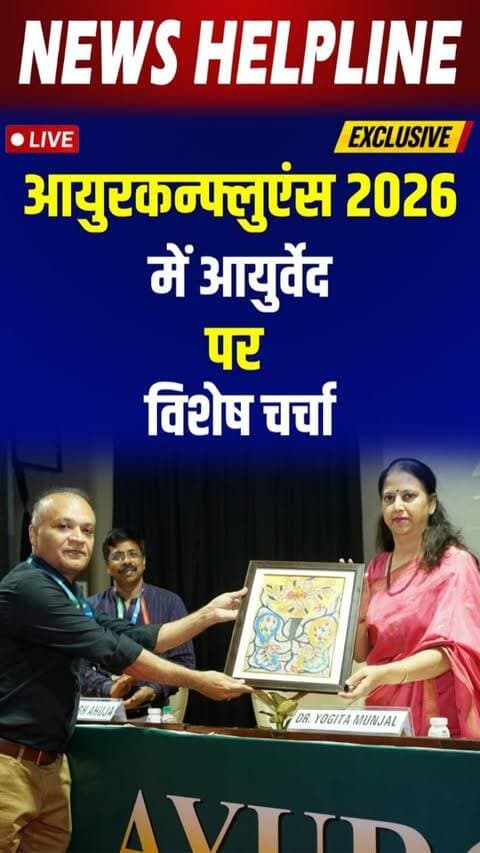 दिल्ली राज्य Aayush Society, दिल्ली सरकार द्वारा Ayurved Divas 2026 का सफलता पूर्वक आयोजन
#ayurvedic #ayurvedaday #healthcare #delhincr #ndmcconventioncentre