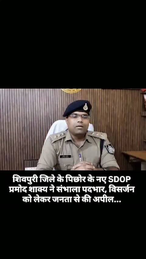 शिवपुरी जिले के पिछोर के नए SDOP प्रमोद शाक्य ने संभाला पदभार, विसर्जन को लेकर जनता से की अपील...