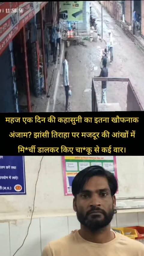 शिवपुरी में महज एक दिन की कहासुनी का इतना खौफनाक अंजाम? झांसी तिराहा पर मजदूर की आंखों में मि*र्ची डालकर किए चा*कू से कई वार।