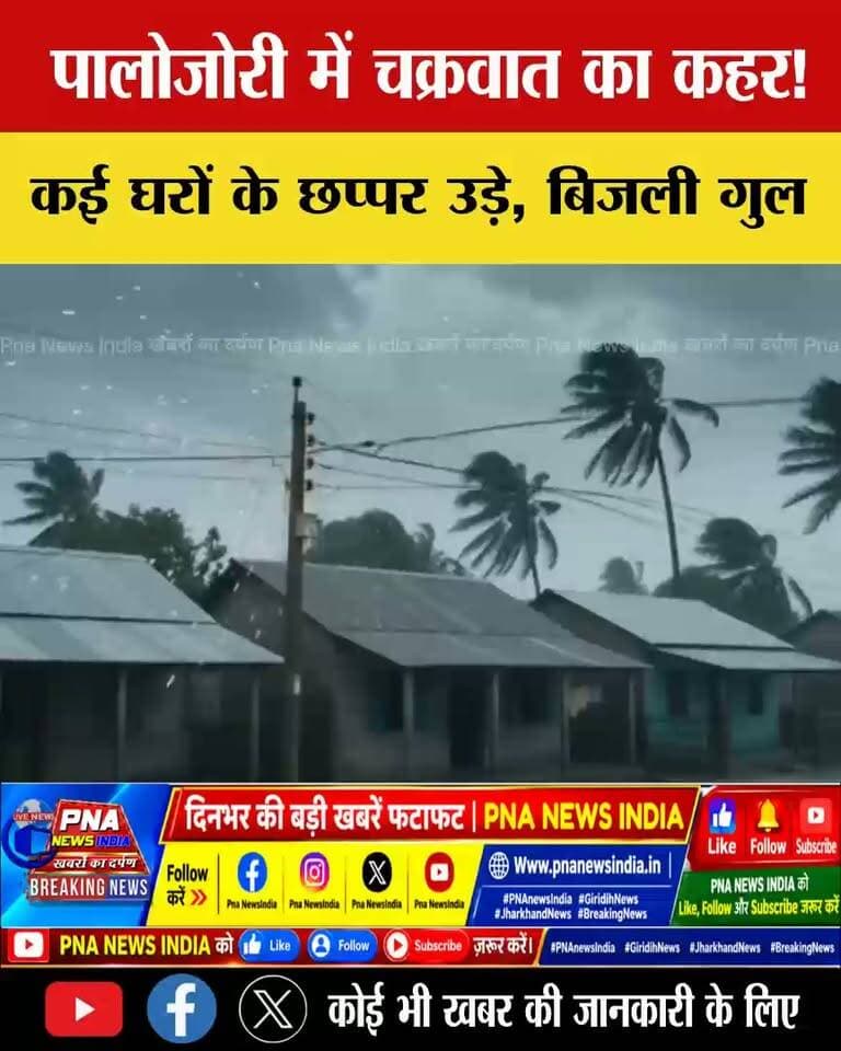 🌧️ पालोजोरी में चक्रवात अर्नब का असर, मूसलाधार बारिश से जनजीवन अस्त-व्यस्त
देवघर के पालोजोरी में चक्रवात अर्नब का असर देखने को मिल रहा है। लगातार हो रही मूसलाधार बारिश और तेज हवाओं से कई घरों के छप्पर उड़ गए हैं। बिजली व्यवस्था भी पूरी तरह ठप हो गई है।
तेज बारिश, गरजते बादल और बिजली की चमक के बीच सड़कों पर जलजमाव से लोगों की परेशानी बढ़ गई है। रोजमर्रा के कामकाज प्रभावित हैं और लोग सुरक्षित स्थानों की ओर जाने को मजबूर हैं।
#Palajori #Deoghar #CycloneArnab #JharkhandWeather #HeavyRain #Cyclone #WeatherNews #DeogharNews #JharkhandNews #PNAnewsIndia