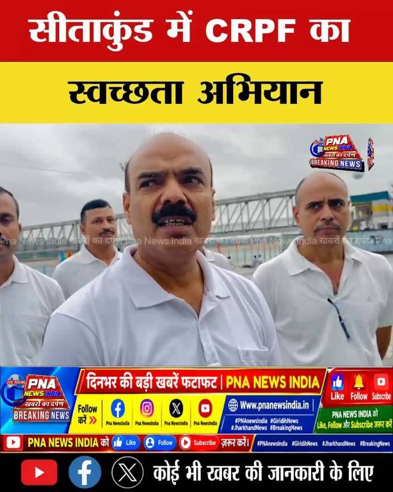 पितृपक्ष मेला से पहले सीताकुंड की सफाई, CRPF जवानों ने दिया स्वच्छता का संदेश
गयाजी में विश्व प्रसिद्ध पितृपक्ष मेला को लेकर 47 बटालियन CRPF ने सीताकुंड परिसर में विशेष स्वच्छता अभियान चलाया। कमांडेंट अवधेश कुमार के निर्देशन में जवानों ने सीताकुंड और आसपास के क्षेत्रों की साफ-सफाई कर श्रद्धालुओं एवं पिंडदानियों के लिए स्वच्छ वातावरण तैयार करने का संदेश दिया।
द्वितीय कमान अधिकारी कृष्ण कुमार सिंह ने लोगों से कूड़ा निर्धारित स्थान पर डालने और धार्मिक स्थलों की स्वच्छता बनाए रखने में सहयोग की अपील की।
#PitruPakshaMela #Gaya #Sitakund #CRPF #PindDaan #GayaJi #SwachhataAbhiyan #PNAnewsIndia