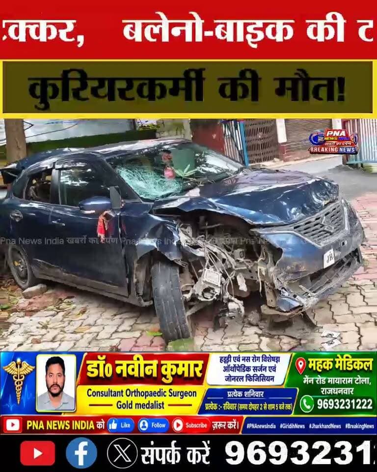 धनवार में दर्दनाक सड़क हादसा, डाक पार्सल कर्मी की मौत
कोडरमा-गिरिडीह मुख्य मार्ग पर महाराजा होटल के पास बोलेनो कार की सीधी टक्कर से बाइक सवार बीरेंद्र तिवारी (48) गंभीर रूप से घायल हो गए। रेफरल अस्पताल धनवार से बेहतर इलाज के लिए रेफर किए जाने के बाद रास्ते में उनकी मौत हो गई। पुलिस ने शव को पोस्टमार्टम के लिए भेज दिया है।
#धनवार #सड़कहादसा #गिरिडीह #कोडरमा #Dhanwar #Giridih #RoadAccident #BreakingNews
