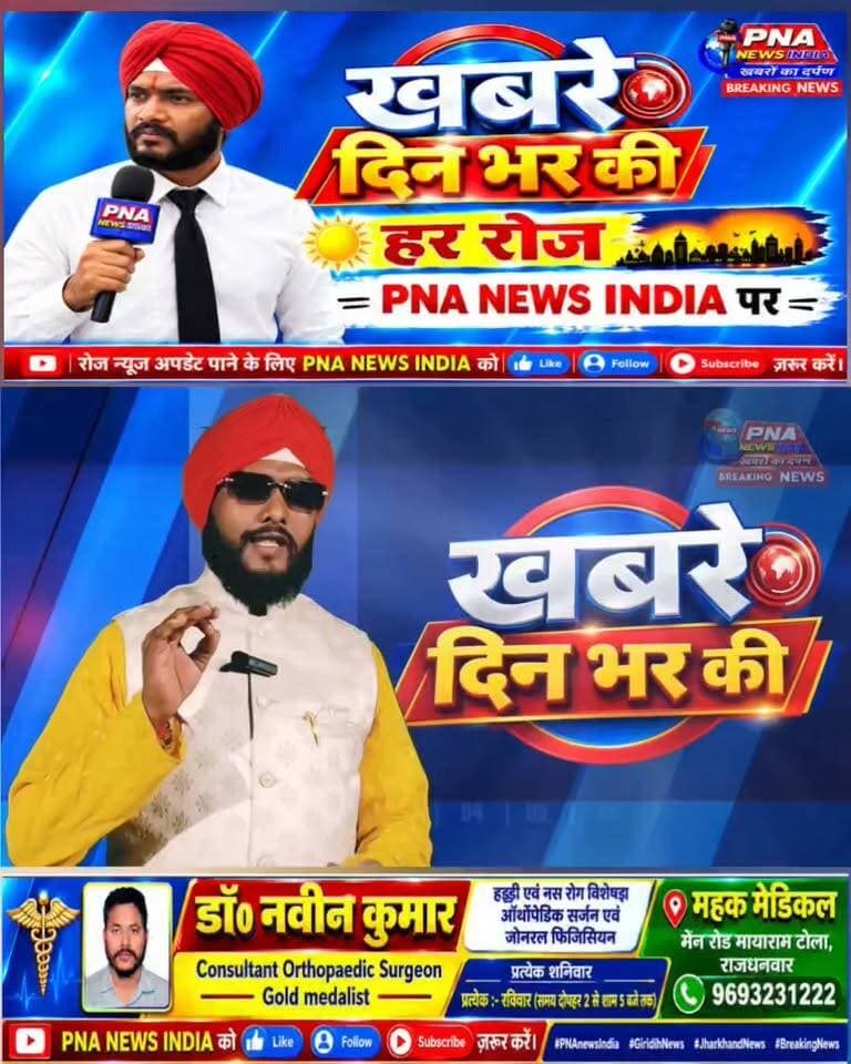 PNA NEWS INDIA — फटाफट न्यूज़ | 25 सितंबर 2026
झारखंड की आज की बड़ी खबरें एक नजर में 👇
📢 झारखंड की हर बड़ी खबर के लिए जुड़े रहें — PNA NEWS INDIA के साथ।
#PnaNewsIndia #JharkhandNews #JharkhandNewsToday #FatafatNews #25September2026 #Jharkhand #Ranchi #Palamu #Dhanbad #Giridih #Garhwa #Koderma #Deoghar #Hazaribagh #Sahibganj #BreakingNews #LatestNews