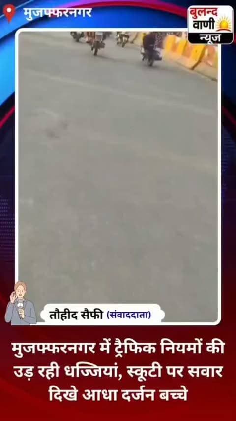 मुजफ्फरनगर में ट्रैफिक नियमों की उड़ रही धज्जियां, स्कूटी पर सवार दिखे आधा दर्जन बच्चे #viralvideo #uppolice #awareness #reporting #news