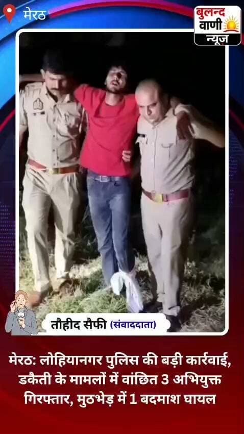 लोहियानगर पुलिस ने डकैती के मामलों में वांछित तीन अभियुक्तों को दबोचा, मुठभेड़ में एक घायल #News #reporting/ #awareness
#मेरठ। थाना लोहियानगर पुलिस ने डकैती की घटनाओं में वांछित तीन अभियुक्तों को गिरफ्तार किया है। बरामदगी के दौरान पुलिस मुठभेड़ में एक अभियुक्त घायल हो गया। पुलिस ने गिरफ्तार अभियुक्तों के कब्जे से तीन अवैध तमंचे .315 बोर और दो खोखा कारतूस बरामद किए हैं।
पुलिस के अनुसार, गिरफ्तार अभियुक्तों की पहचान दानिश उर्फ चाचा पुत्र शमशाद, शहजाद उर्फ भूरा पुत्र कलाम निवासी ग्राम नाहल, थाना मसूरी, जनपद गाजियाबाद तथा रियाजुद्दीन उर्फ रियाजू पुत्र चांद अली निवासी मकान नंबर 300, अमन कॉलोनी, घंटाघर के पास, थाना कोतवाली, जनपद गाजियाबाद के रूप में हुई है।
पुलिस के मुताबिक, मुठभेड़ के दौरान दानिश उर्फ चाचा घायल हो गया। घायल अभियुक्त को उपचार के लिए अस्पताल भेजा गया है। पुलिस मामले में आगे की कार्रवाई कर रही है।
गिरफ्तार अभियुक्तों का विवरण
दानिश उर्फ चाच�