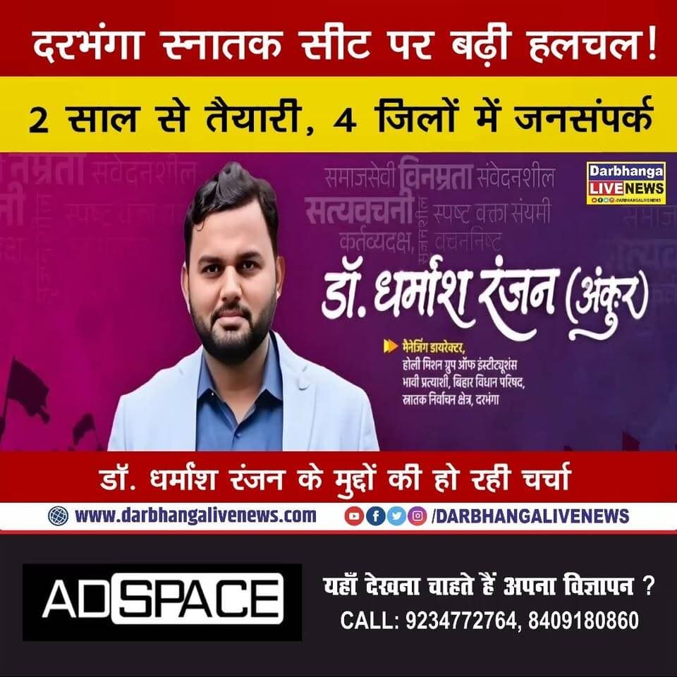 दरभंगा स्नातक सीट पर बढ़ी हलचल! 2 साल से तैयारी, 4 जिलों में जनसंपर्क… डॉ. धर्मांश रंजन के मुद्दों की हो रही चर्चा