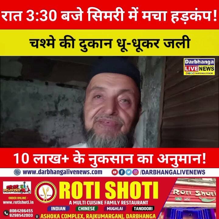 सिमरी में आधी रात आग का तांडव! ROYAL OPTICALS जलकर खाक, ₹10 लाख+ नुकसान का अनुमान!