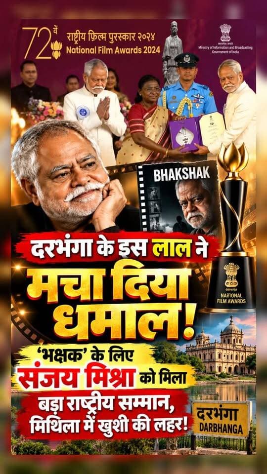 मिथिला का लाल चमका राष्ट्रीय मंच पर! संजय मिश्रा को ‘भक्षक’ के लिए मिला राष्ट्रीय फिल्म पुरस्कार
दरभंगा के मनीगाछी के नारायणपुर गांव के लाल और अभिनेता संजय मिश्रा ने ‘भक्षक’ में शानदार अभिनय के लिए 72वें राष्ट्रीय फिल्म पुरस्कार में सर्वश्रेष्ठ सहायक अभिनेता का सम्मान हासिल किया। मिथिला और पूरे बिहार के लिए गौरव का पल। ❤️🏆
#SanjayMishra #NationalFilmAwards #Bhakshak #Darbhanga #Mithila #Bihar #DarbhangaLiveNews