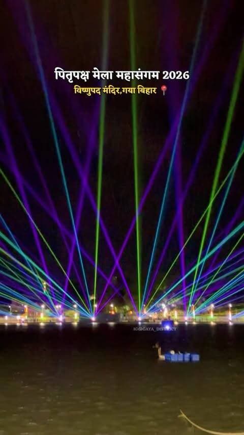 पितृपक्ष मेला महासंगम 2026
#gaya #pitrapaksh #mela #mahasangam #gayaji