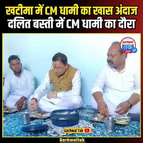 बस्ती में बैठकर CM धामी ने खाया खाना, दलित बस्ती में CM धामी का दौरा