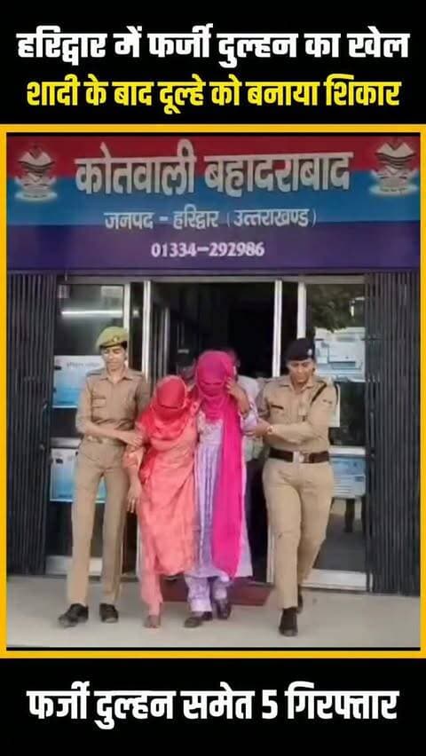 हरिद्वार में शादी के नाम पर ठगी और लूट का खुलासा, फर्जी दुल्हन समेत 5 गिरफ्तार
हरिद्वार में पुलिस ने शादी के नाम पर युवकों को अपने जाल में फंसाकर लूटने वाले कथित गिरोह का पर्दाफाश किया है। पुलिस के मुताबिक, गिरोह के सदस्य पहले युवकों को शादी का झांसा देते थे और फिर शादी के बाद मौका मिलते ही दूल्हे को खाने में नशीला पदार्थ खिला देते थे।
युवक के बेहोश होते ही कथित फर्जी दुल्हन और उसके साथी घर से नकदी और कीमती सामान लेकर फरार हो जाते थे। मामले में कार्रवाई करते हुए हरिद्वार पुलिस ने फर्जी दुल्हन समेत गिरोह के पांच सदस्यों को गिरफ्तार किया है।
पुलिस के अनुसार गिरफ्तार आरोपियों की पहचान रुकमीना, अब्दुल बारी, पुनीत कुमार, पुनीत की पत्नी और फतेह सिंह मीना के रूप में हुई है। पुलिस अब गिरोह से जुड़े अन्य मामलों और सदस्यों के बारे में भी जानकारी जुटा रही है।