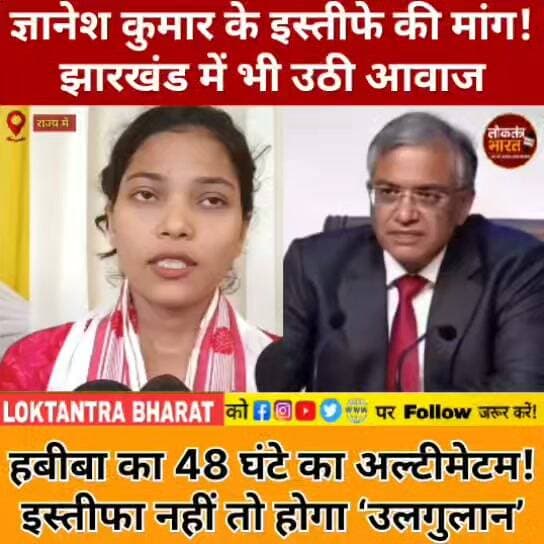 ज्ञानेश कुमार के इस्तीफे की मांग!
झारखंड में भी उठी आवाज
हबीबा का 48 घंटे का अल्टीमेटम!
इस्तीफा नहीं तो होगा ‘उलगुलान’
SIR और वोटर लिस्ट को लेकर भी सवाल
#GyaneshKumar #Habiba #JharkhandNews #RanchiNews #SIR #ElectionCommission #BreakingNews #LatestNews #TrendingNews #Jharkhand #LoktantraBharat