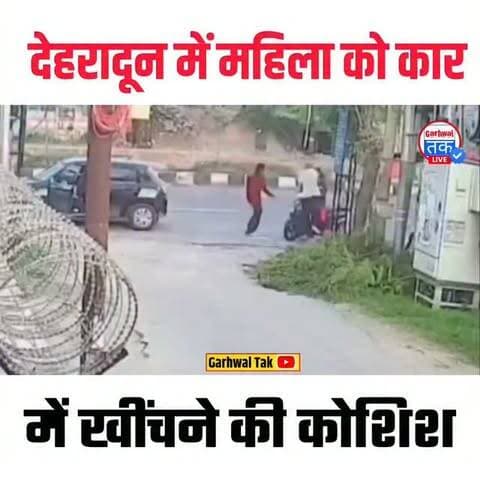 देहरादून के कानन कुंज में महिला को कार में खींचने की कोशिश का आरोप, सफाईकर्मियों के साहस से भागे युवक
देहरादून के सहस्रधारा रोड स्थित कानन कुंज इलाके से महिला की सुरक्षा को लेकर चिंताजनक मामला सामने आया है। बताया जा रहा है कि सुषमा वर्मा अपनी बेटी को स्कूल छोड़कर घर लौट रही थीं, तभी एक काले रंग की कार उनके सामने आकर रुकी।
आरोप है कि कार से दो युवक उतरे और महिला को रोककर जबरन कार में खींचने का प्रयास करने लगे। महिला ने शोर मचाकर मदद की गुहार लगाई। आवाज सुनकर पास में सफाई कर रहीं नगर निगम की महिला सफाईकर्मी माया देवी और उनकी दो साथियों ने तुरंत मौके पर पहुंचकर हस्तक्षेप किया।
बताया जा रहा है कि महिलाओं ने हाथ में मौजूद झाड़ू के डंडों से कार को रोकने का प्रयास किया। उनके विरोध के बाद कथित आरोपी मौके से फरार हो गए।
घटना के बाद इलाके में महिलाओं की सुरक्षा को लेकर सवाल उठ रहे हैं। स्थानीय लोगों ने मामले की गंभीरता से जांच कर आरोपियों की पहचान