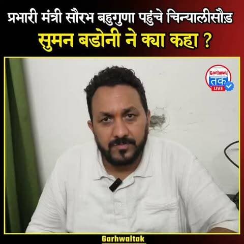 चिन्यालीसौड़ समाज सेवक सुमन बडोनी ने क्या कहा प्रभारी मंत्री सौरभ बहुगुणा को लेकर