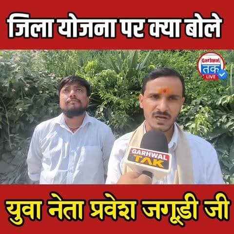 चिन्यालीसौड़ पहुंचे प्रभारी मंत्री सौरभ बहुगुणा, युवा नेता प्रवेश जगूड़ी ने जमकर की सौरभ बहुगुणा के कार्यों की तारीफ