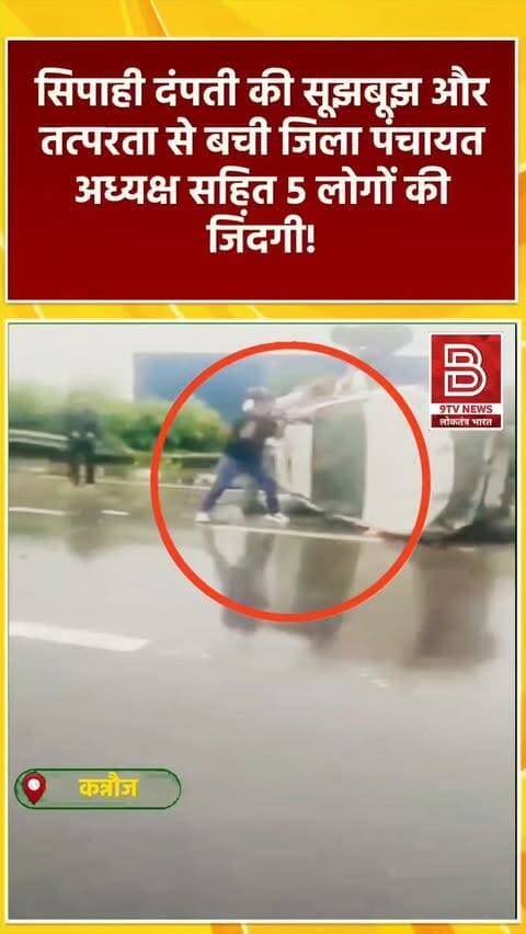 सिपाही के बारे में क्या कहेंगे ! सिपाही अमित तेवतिया ने सर्विस राइफल से शीशा तोड़कर बचाई 5 की जान!
#UPPolice #BraveCop #ViralVideo #HeroicCop #KannaujNews
खबर : कन्नौज में आगरा-लखनऊ एक्सप्रेसवे पर बारिश के दौरान पलटी फॉर्च्यूनर, सिपाही दंपती ने सर्विस राइफल से शीशा तोड़कर जिला पंचायत अध्यक्ष समेत 5 लोगों की बचाई जान।