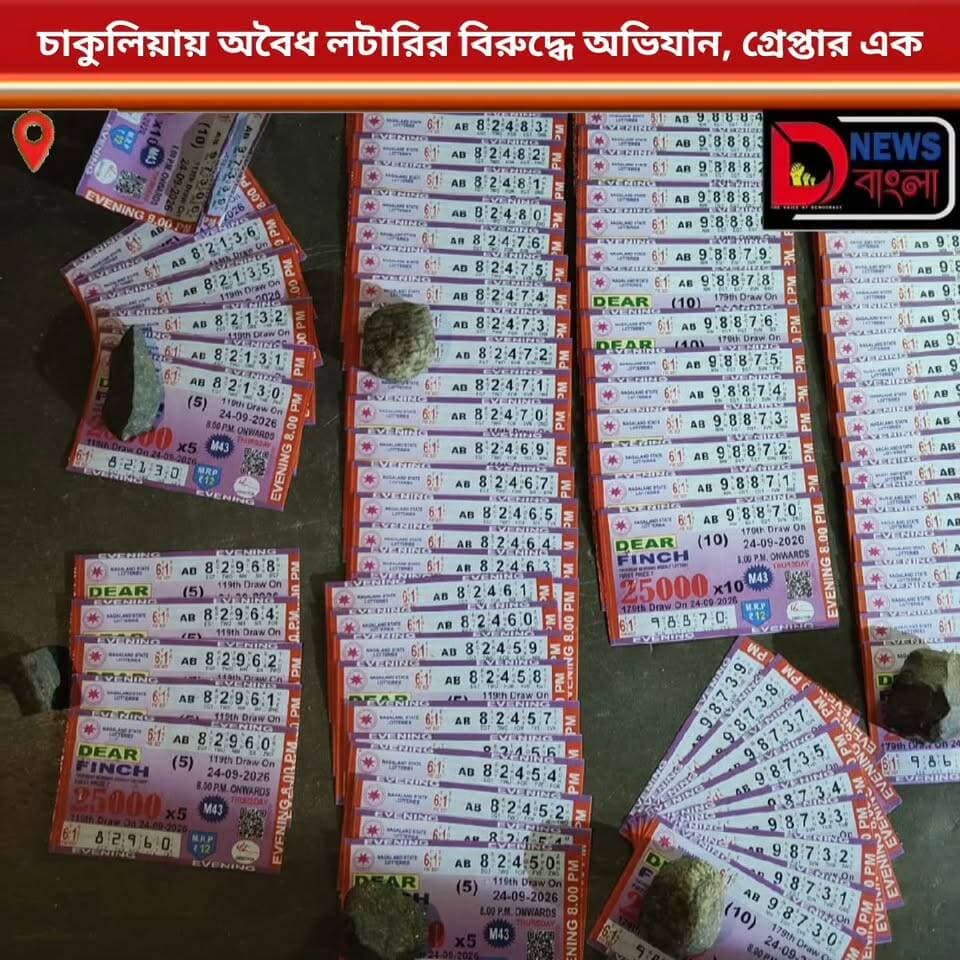 চাকুলিয়ায় অবৈধ লটারির বিরুদ্ধে অভিযান, গ্রেপ্তার এক