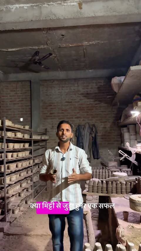 क्या मिट्टी से जुड़ा हुनर एक सफल कारोबार का आधार बन सकता है?
हाँ, बिल्कुल! 🙌
कानपुर देहात के हाँसेमऊ निवासी आशीष कुमार ने इस बात को सच साबित कर दिखाया है।
मुख्यमंत्री माटी कला योजना का लाभ उठाकर आशीष कुमार ने माटी के कुल्हड़ बनाने की फैक्ट्री शुरू की और अपने व्यवसाय को नई दिशा व गति दी।
योजना से मिले सहयोग ने उनके पारंपरिक हुनर को एक सशक्त व्यवसाय में बदलने का अवसर दिया। मेहनत, लगन और सही मार्गदर्शन के बल पर उन्होंने कम समय में अच्छी आमदनी अर्जित करने में सफलता हासिल की।
आशीष कुमार अपनी सफलता का श्रेय उत्तर प्रदेश के मुख्यमंत्री योगी आदित्यनाथ जी की माटी कला को बढ़ावा देने वाली पहल को देते हैं।
माटी का हुनर… रोजगार की ताकत… और आत्मनिर्भरता की प्रेरणादायक कहानी! 🏺✨
#मुख्यमंत्रीमाटीकलायोजना #माटीकला #योगीआदित्यनाथ #कानपुरदेहात #आत्मनिर्भरउत्तरप्रदेश स्वरोजगार माटीकेकुल्हड़ ODOP उत्तरप्रदेश