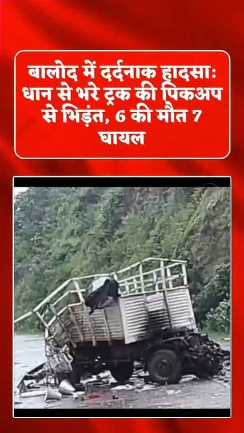 बालोद मरकाटोला घाट में शुक्रवार सुबह करीब 11:30 बजे गेहूं से भरे 16 पहिया ट्रक ने सड़क किनारे खराब खड़ी स्वराज माजदा वाहन को पीछे से जोरदार टक्कर मार दी। टक्कर के बाद ट्रक भी पलट गया। हादसे में मौके पर 2 लोगों की मौत हो गई, जबकि 11 लोग घायल हुए। घायलों को जिला अस्पताल धमतरी ले जाया गया, जहां उपचार के दौरान 4 और लोगों की मौत हो गई। इस तरह हादसे में अब तक कुल 6 लोगों की मौत हो चुकी है, जबकि 7 घायलों का इलाज जारी है। हादसे के बाद ट्रक चालक मौके से फरार हो गया। पुलिस मामले की जांच कर रही है।
#accident #truckerlife #newsupdate #accident #trending