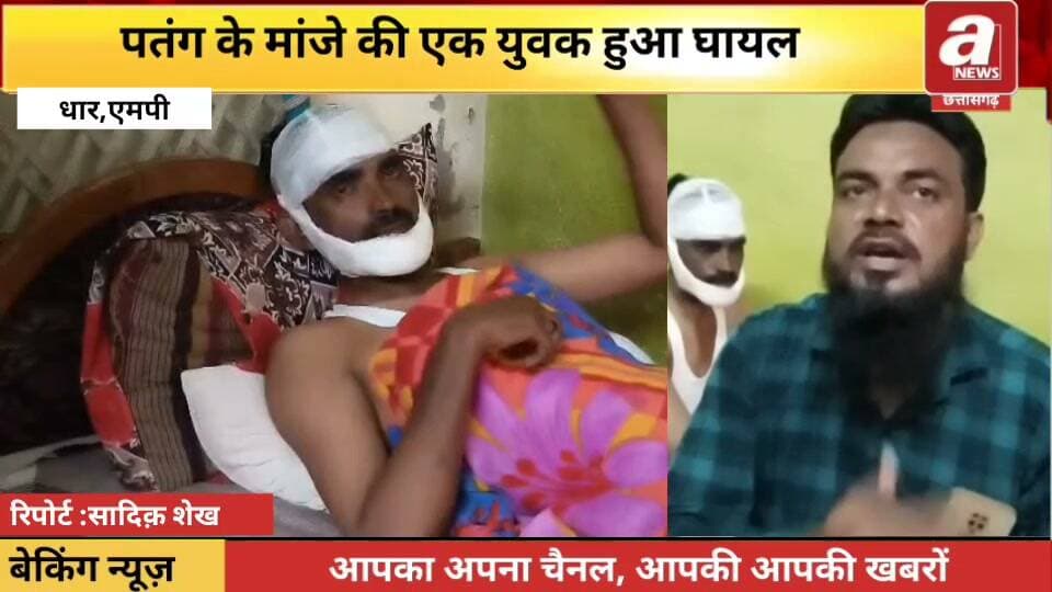 खरगोन। खरगोन में पतंग के मांजे की चपेट में आने से युवक घायल। परिजन ने बताया प्रतिबंध के बाद भी जिले में चायनीज मांझे से पतंग उड़ाए जा रहे है। शौक के लिए पतंग उड़ाने में इस्तेमाल हो रहा यह धागा लोगों के लिए जानलेवा साबित हो रहा है। मंगलवार दोपहर एक बाईक सवार कुंदा नदी स्थित नवग्रह पुल पर इस धागे की चपेट में आ गया।