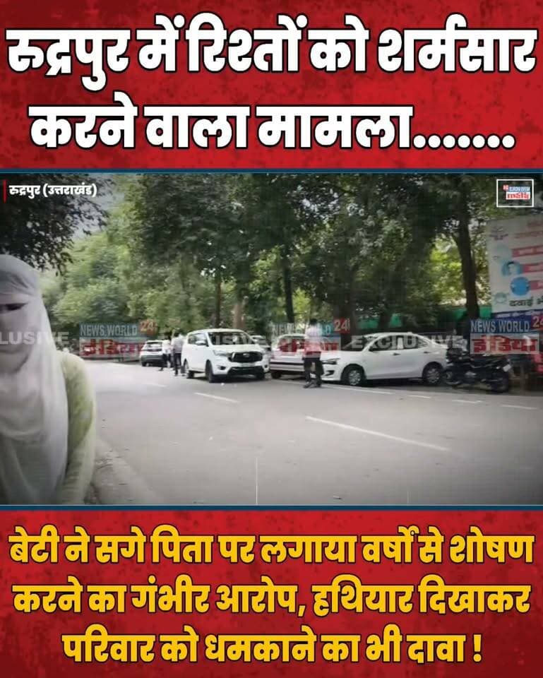 रुद्रपुर में रिश्तों को शर्मसार करने वाला मामला! बेटी ने सगे पिता पर लगाया वर्षों से शोषण करने का गंभीर आरोप, हथियार दिखाकर परिवार को धमकाने का भी दावा !
#Rudrapur #UttarakhandNews #TransitCamp #RudrapurNews #BreakingNews #CrimeNews #CrimeReport #PoliceInvestigation #SSPOffice #UttarakhandPolice #WomenSafety #JusticeForVictim #FamilyCrime #LatestNews #NewsUpdate #GroundReport #NewsWorld24India