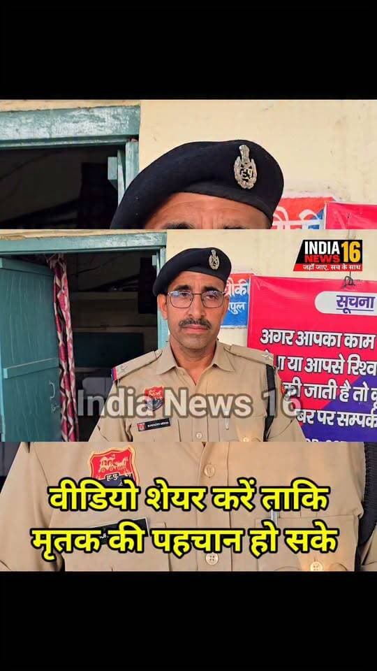 वीडियो शेयर करें ताकि मृ*तक की पहचान हो सके! Railway ट्रैक पर मिली थी... Mahendergarh News