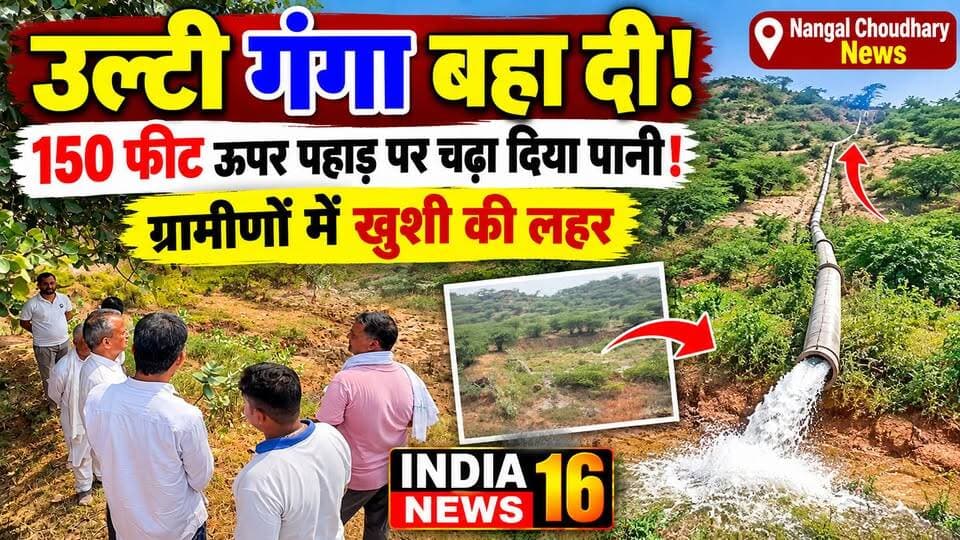 उल्टी गंगा बहा दी! 150 फीट ऊपर पहाड़ पर चढा दिया पानी! ग्रामीणों में खुशी की लहर Nangal Choudhary