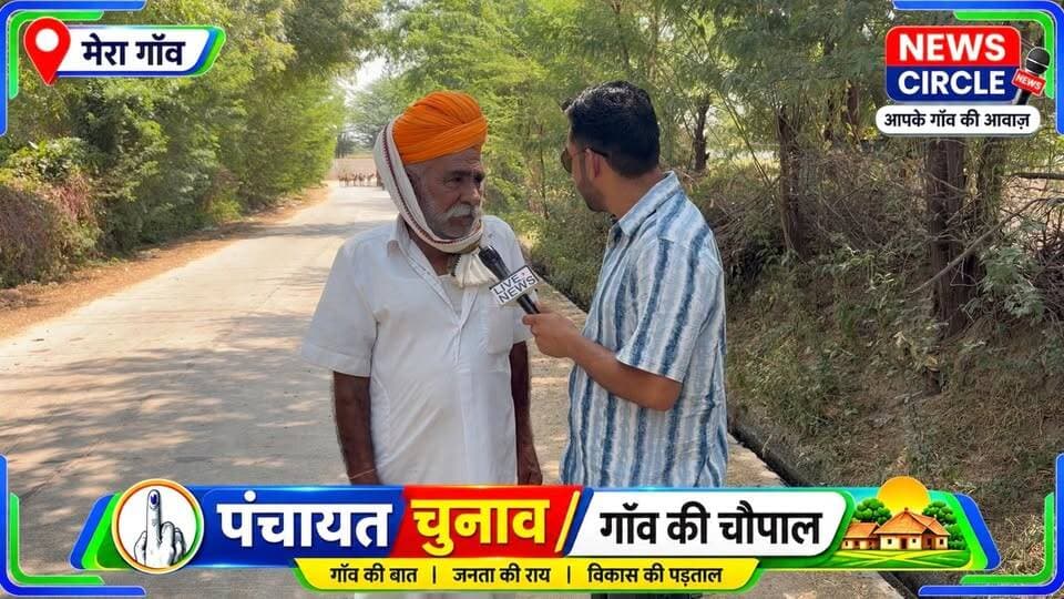 📍#टापरवाड़ा ग्राम पंचायत | ग्राउंड रिपोर्ट
सरपंच चुनाव का बिगुल बज चुका है…
पिछले 5 साल में पंचायत में कितना विकास हुआ?
और अब गांव की जनता की आगे क्या उम्मीदें हैं?
किसे #सरपंच के रूप में देखना चाहती है टापरवाड़ा की जनता?
🎤 ग्राउंड जीरो पर पहुंचकर ग्रामीणों से जानी राय।
जिन ग्रामीणों से हमारी टीम की मुलाकात हुई, उनकी राय हमने इस रिपोर्ट में शामिल की है।
आप भी कमेंट बॉक्स में अपनी राय जरूर दें।
👇 टापरवाड़ा से हैं तो वीडियो शेयर करें और अपनी पंचायत की आवाज़ आगे पहुंचाएं।
News Circle | ग्राउंड रिपोर्ट
#परबतसर
#Parbatsar