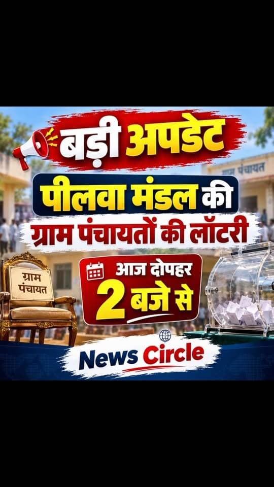 📢 बड़ी अपडेट: पीलवा मंडल की ग्राम पंचायतों की लॉटरी आज दोपहर 2 बजे से।
