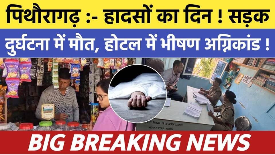 Pithoragarh news :- हादसों का दिन ! खाई में गिरी कार, होटल में लगी भीषण आग | Soar samachar