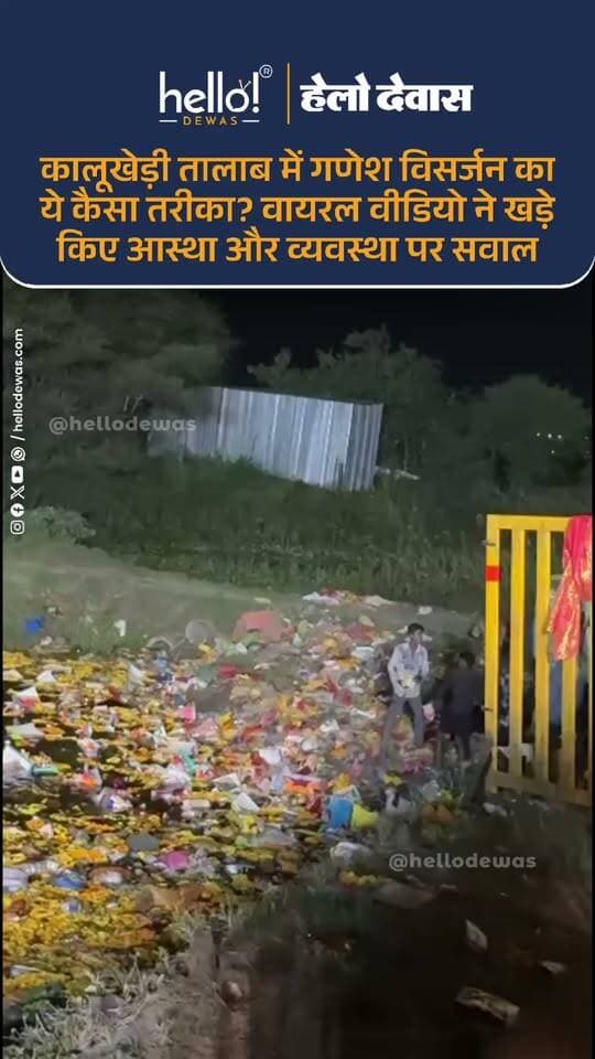 हर साल गणेश विसर्जन के दौरान भगवान की प्रतिमा के साथ लापरवाही और हिंदू आस्थाओं को ठेस पहुंचने के मामले सामने आते हैं। कालूखेड़ी तालाब का यह वीडियो भी कई सवाल खड़े कर रहा है—क्या धार्मिक प्रतिमाओं के विसर्जन के लिए प्रशासन को बेहतर व्यवस्था और निगरानी नहीं करनी चाहिए?
.
Dewas | Dewas City | Dewas Update | देवास | देवास शहर | Dewas News | Hello Dewas
#dewas #hellodewas #dewasnews