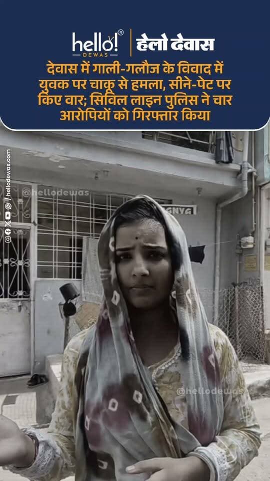 देवास। सिविल लाइन थाना क्षेत्र में गाली-गलौज को लेकर शुरू हुए विवाद ने हिंसक रूप ले लिया। विवाद के दौरान एक युवक के साथ मारपीट करते हुए चाकू से हमला कर दिया गया। हमले में युवक के सीने और पेट पर चोट आई, जिसके बाद उसे उपचार के लिए अस्पताल ले जाया गया। मामले में पुलिस ने चार आरोपियों को गिरफ्तार कर लिया है।
पुलिस को दी गई रिपोर्ट के अनुसार फरियादी कैलाश कुमार मिश्रा ने बताया कि 24 सितंबर 2026 की रात करीब 10:15 बजे उनके मोहल्ले में ईश्वर बैरागी शराब पीकर गाली-गलौज कर रहा था। कैलाश मिश्रा और उनके बेटे राहुल मिश्रा ने ईश्वर को गाली देने से मना किया, जिस पर विवाद बढ़ गया।
आरोप है कि इसके बाद ईश्वर बैरागी ने अपने परिचित गोविंद बैरागी, राहुल और अमन को बुला लिया। चारों ने मिलकर राहुल मिश्रा के साथ मारपीट शुरू कर दी। इसी दौरान गोविंद बैरागी ने कथित तौर पर जेब से चाकू निकालकर राहुल मिश्रा पर जान से मारने की नीयत से हमला किया। चाकू के वार से राहुल के सीने और पेट में चोट लगी और खून निकलने लगा।
विवाद के बीच मोहल्ले की कविता देवलीया ने बीच-बचाव करने का प्रयास किया। आरोप है कि इस दौरान अमन ने कविता के साथ भी मारपीट की। इसके बाद कैलाश मिश्रा और मोहल्ले के कैलाश जाधव ने बीच-बचाव कर विवाद शांत कराया।
घायल राहुल मिश्रा को उपचार के लिए अस्पताल ले जाया गया, जहां प्राथमिक उपचार के बाद डॉक्टरों ने उसे इंदौर रेफर कर दिया। इसके बाद कैलाश मिश्रा ने थाने पहुंचकर मामले की रिपोर्ट दर्ज कराई और आरोपियों के खिलाफ कार्रवाई की मांग की।
पुलिस ने मामले में ईश्वर बैरागी, गोविंद बैरागी, राहुल और अमन को गिरफ्तार किया है। पुलिस द्वारा आरोपियों के पुराने आपराधिक रिकॉर्ड की भी जानकारी जुटाई जा रही है। मामले में पुलिस की आगे की कार्रवाई जारी है।
.
In news ad
.
Dewas | Dewas City | Dewas Update | देवास | देवास शहर | Dewas News | Hello Dewas
#dewas #hellodewas #dewasnews
