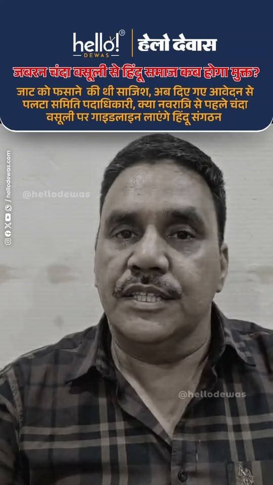 देवास। वार्ड क्रमांक 31 की श्रीनगर कॉलोनी में गणेश उत्सव के चंदे को लेकर सामने आए विवाद ने अब नया मोड़ ले लिया है। पार्षद विकास जाट के खिलाफ सिटी कोतवाली में दिए गए आवेदन को लेकर गणेश उत्सव समिति के कोषाध्यक्ष निलेश मालवीय ने अब इसे वापस लेने के लिए नया आवेदन देने की बात कही है। निलेश के मुताबिक पहला आवेदन उन्होंने डर और गलतफहमी की स्थिति में दिया था और आवेदन की पूरी सामग्री भी उन्होंने नहीं पढ़ी थी।
निलेश मालवीय ने बताया कि वे गणेश उत्सव समिति में कोषाध्यक्ष हैं, जबकि आश्विन वारिया समिति के अध्यक्ष हैं। उनके अनुसार गणेश उत्सव के लिए चंदे की आवश्यकता होने पर उन्होंने रात करीब साढ़े 10 बजे पार्षद विकास जाट को फोन किया था। बातचीत के दौरान पार्षद के गुस्से में होने से वे डर गए। इसके बाद उन्होंने गौरव व्यास को इसकी जानकारी दी, जिसके बाद उन्हें सिटी कोतवाली ले जाकर आवेदन दिलाया गया।
निलेश का कहना है कि पुलिस थाने में तैयार किए गए आवेदन को उन्होंने पूरा नहीं पढ़ा था और केवल शुरुआत का हिस्सा पढ़कर उस पर हस्ताक्षर कर दिए थे। अब वे कहना है कि वह आवेदन गलतफहमी और डर की स्थिति में दिया गया था, इसलिए उसे वापस लेने के लिए नया आवेदन दिया जा रहा है।
चंदे की राशि को लेकर निलेश ने बताया कि पार्षद विकास जाट की ओर से 11 हजार रुपये देने की बात हुई थी, जिसमें 3,100 रुपये पहले ही दिए जा चुके थे और शेष राशि को लेकर बातचीत होनी थी।
वहीं, पार्षद विकास जाट ने पूरे मामले को लेकर कहा कि संबंधित परिवार से उनके करीब 40 वर्षों से पारिवारिक संबंध हैं और गणेश उत्सव में छोटे बच्चे भी शामिल हैं, जिनमें नाबालिग बच्चे भी हैं। उनके अनुसार वे पहले ही चंदे की राशि भेज चुके थे और आगे भी अपनी इच्छा के अनुसार सहयोग करने की बात कही थी।
विकास जाट के मुताबिक वे उस समय आगर में थे। इसी दौरान रात करीब साढ़े 10 बजे उन्हें एक अनजान नंबर से फोन आया। फोन करने वाले ने गणेश उत्सव के बकाया चंदे की राशि मांगी। जब उन्होंने फोन करने वाले की पहचान पूछी तो कथित तौर पर फोन काट दिया गया। इसके बाद उन्होंने समिति के अध्यक्ष से संपर्क कर मामले को समझने की कोशिश की।
पार्षद विकास जाट ने कहा कि धार्मिक और सामाजिक आयोजनों के लिए आर्थिक सहयोग व्यक्ति की इच्छा पर निर्भर होना चाहिए। धर्म के नाम पर किसी व्यक्ति पर चंदा देने का दबाव नहीं बनाया जाना चाहिए। उन्होंने कहा कि आने वाले समय में धार्मिक आयोजनों में चंदा लेने की प्रक्रिया को लेकर स्पष्ट गाइडलाइन पर विचार होना चाहिए, ताकि चंदे के नाम पर विवाद की स्थिति पैदा न हो।
उन्होंने युवाओं और नाबालिग बच्चों को किसी भी राजनीतिक या व्यक्तिगत विवाद में इस्तेमाल किए जाने पर भी सवाल उठाए। विकास जाट के अनुसार संबंधित बच्चों के परिवार से उनके पुराने संबंध हैं और उन्होंने परिवार से बातचीत कर मामले को समाप्त करने की कोशिश की।
विकास जाट ने आरोप लगाया कि यदि किसी ने राजनीतिक स्वार्थ के लिए धार्मिक आयोजन या बच्चों का इस्तेमाल किया है, तो यह उचित नहीं है। हालांकि, इस आरोप की स्वतंत्र पुष्टि सामने नहीं आई है और मामले में संबंधित अन्य पक्षों का पक्ष भी महत्वपूर्ण रहेगा।
अब इस पूरे घटनाक्रम ने गणेश उत्सव के चंदे से आगे एक बड़ा सवाल खड़ा कर दिया है—क्या हिंदू समाज और धार्मिक आयोजनों को चंदे को लेकर होने वाले विवादों से मुक्त कराने के लिए कोई स्पष्ट व्यवस्था बनाई जानी चाहिए?
हर वर्ष गणेश उत्सव और नवरात्रि जैसे धार्मिक आयोजनों के दौरान चंदा संग्रह किया जाता है। अधिकांश लोग श्रद्धा और स्वेच्छा से सहयोग करते हैं, लेकिन यदि किसी व्यक्ति को दबाव, विवाद या जबरदस्ती का अनुभव होता है तो इससे पूरे धार्मिक आयोजन की छवि प्रभावित होती है।
ऐसे में सवाल यह भी है कि आने वाली नवरात्रि से पहले क्या हिंदू संगठन और धार्मिक आयोजन समितियां चंदा संग्रह को लेकर कोई स्पष्ट गाइडलाइन जारी करेंगी? क्या चंदा देने की पूरी प्रक्रिया स्वैच्छिक, पारदर्शी और विवाद-मुक्त बनाने की दिशा में कोई व्यवस्था होगी?
धार्मिक आयोजन समाज को जोड़ने के लिए होते हैं। ऐसे में चंदे को लेकर होने वाले विवाद किसी व्यक्ति या किसी एक समिति तक सीमित नहीं रहने चाहिए। जरूरत इस बात की है कि धार्मिक आयोजनों में सहयोग पूरी तरह स्वेच्छा से हो, राशि और उपयोग में पारदर्शिता हो और किसी भी व्यक्ति पर दबाव न बनाया जाए।
फिलहाल पार्षद विकास जाट के खिलाफ दिए गए आवेदन को वापस लेने के लिए समिति पदाधिकारी द्वारा नया आवेदन दिए जाने की बात सामने आई है। पुलिस इस संबंध में आगे क्या निर्णय लेती है, यह उसके बाद ही स्पष्ट होगा। मामले में सामने आए आरोपों और दावों की स्वतंत्र पुष्टि होना भी बाकी है।